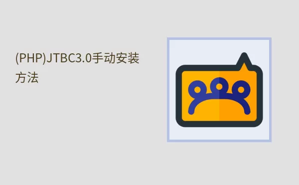 (PHP)JTBC3.0手动安装方法