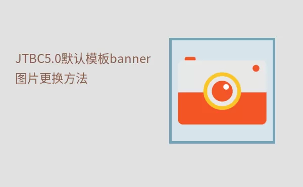 JTBC5.0默认模板banner图片更换方法