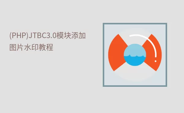 (PHP)JTBC3.0模块添加图片水印教程