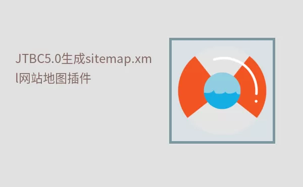 JTBC5.0生成sitemap.xml网站地图插件