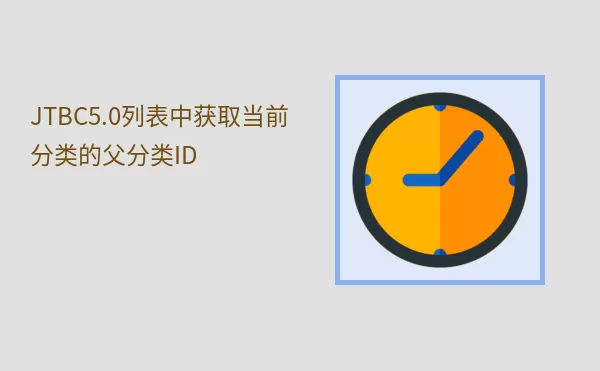 JTBC5.0列表中获取当前分类的父分类ID