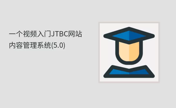 一个视频入门JTBC网站内容管理系统(5.0)