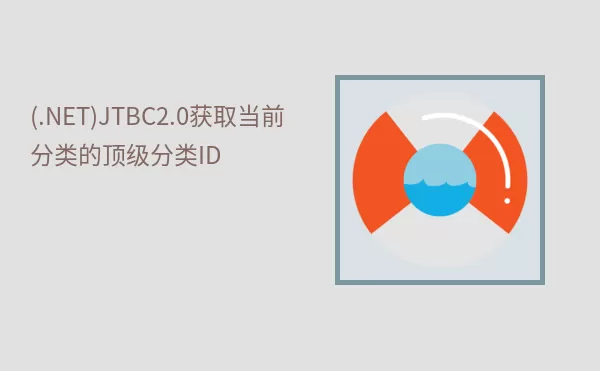 (.NET)JTBC2.0获取当前分类的顶级分类ID