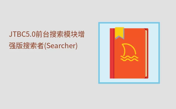 JTBC5.0前台搜索模块增强版搜索者(Searcher)