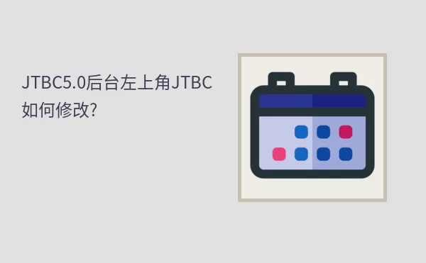 JTBC5.0后台左上角JTBC如何修改?