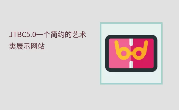 JTBC5.0一个简约的艺术类展示网站