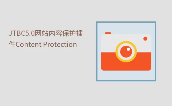 JTBC5.0网站内容保护插件Content Protection