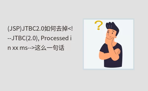 (JSP)JTBC2.0如何去掉<!--JTBC(2.0), Processed in xx ms-->这么一句话
