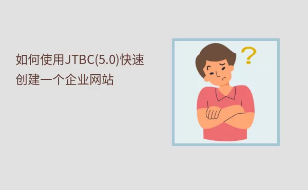 如何使用JTBC(5.0)快速创建一个企业网站