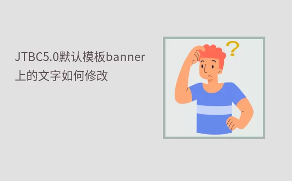 JTBC5.0默认模板banner上的文字如何修改