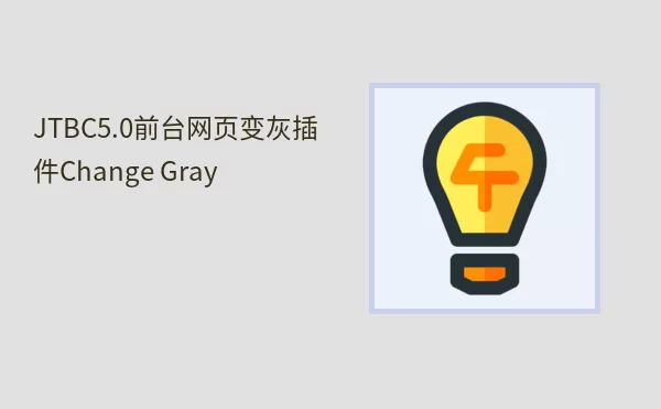 JTBC5.0前台网页变灰插件Change Gray