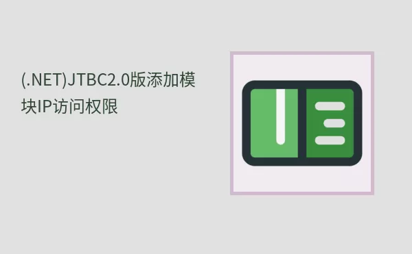 (.NET)JTBC2.0版添加模块IP访问权限