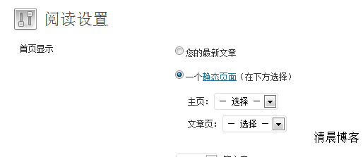 阅读设置 - 清晨博客 — WordPress