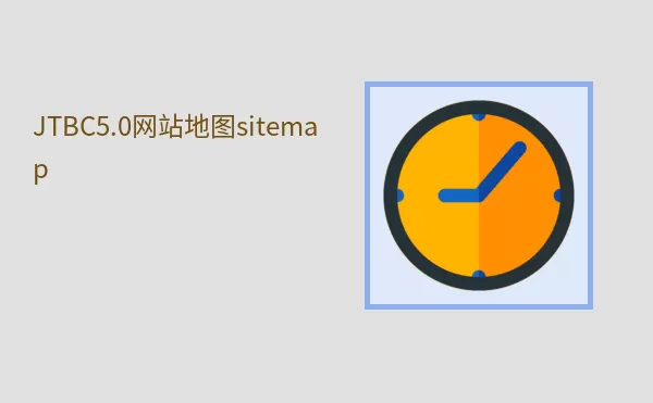 JTBC5.0网站地图sitemap
