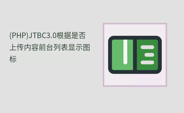 (PHP)JTBC3.0根据是否上传内容前台列表显示图标