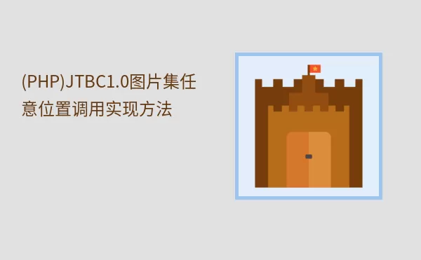 (PHP)JTBC1.0图片集任意位置调用实现方法