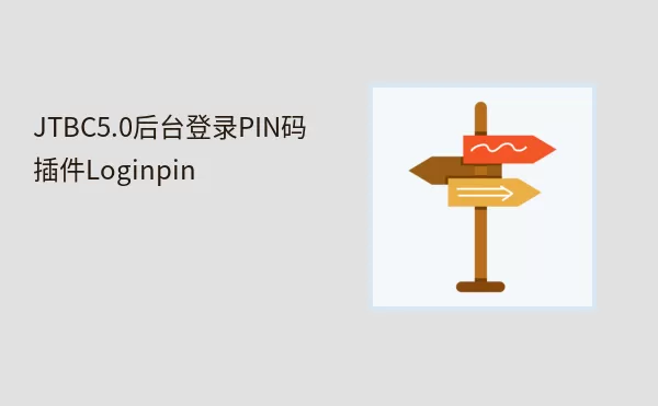 JTBC5.0后台登录PIN码插件Loginpin