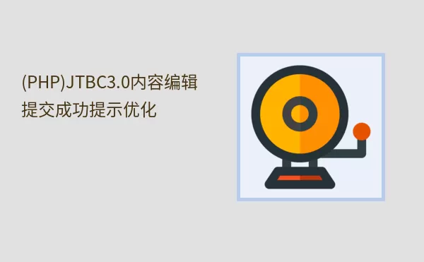 (PHP)JTBC3.0内容编辑提交成功提示优化